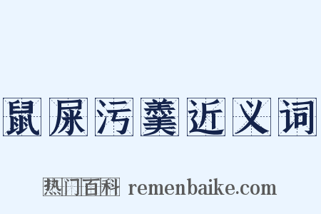 鼠屎污羹近义词是什么意思的图片